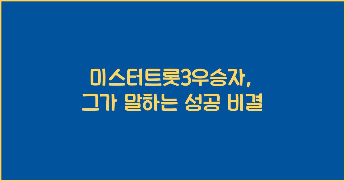 미스터트롯3우승자