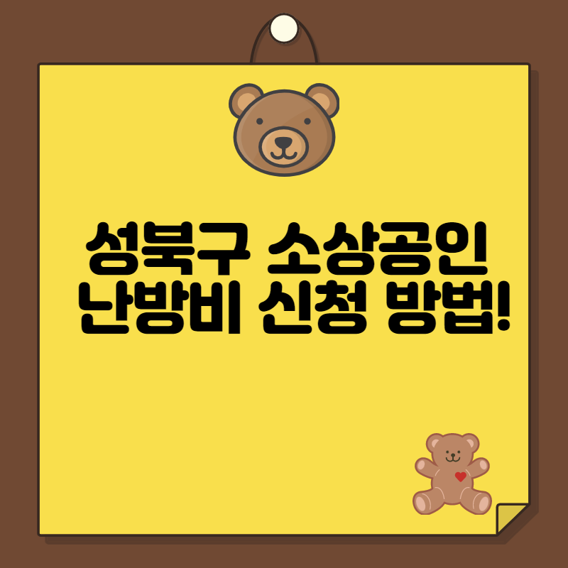 성북구 소상공인 난방비