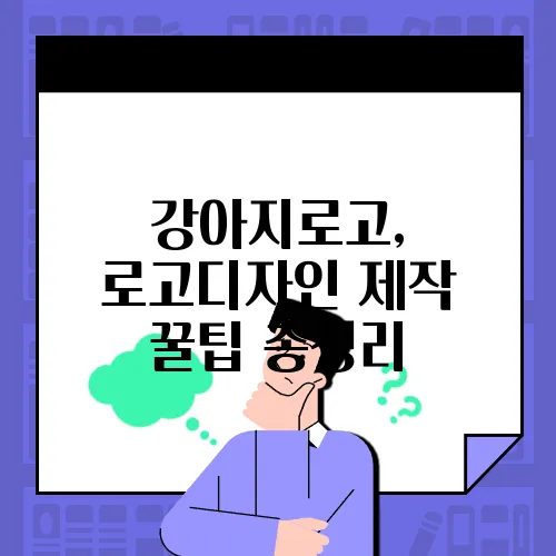 강아지로고, 로고디자인 제작 꿀팁 총정리