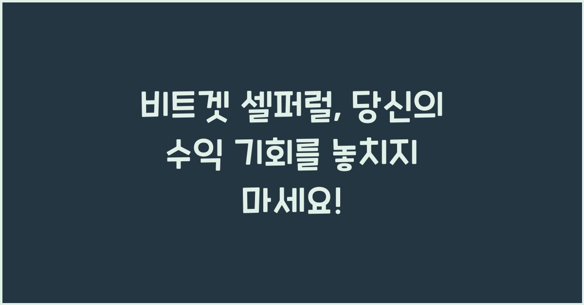 비트겟 셀퍼럴