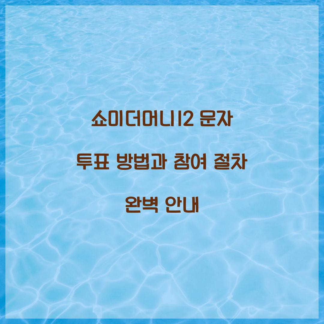 쇼미더머니12 문자 투표