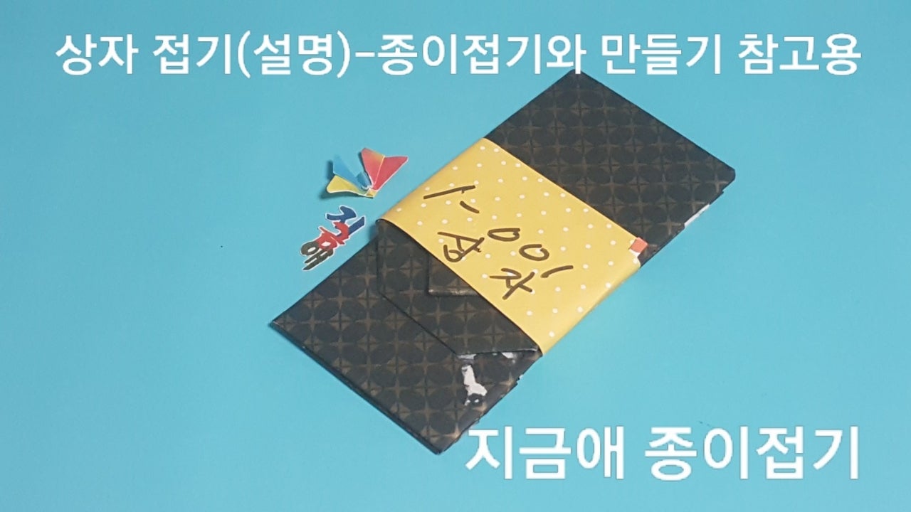 상자를 보관 하기 위해 눌러 놓은 모양입니다.