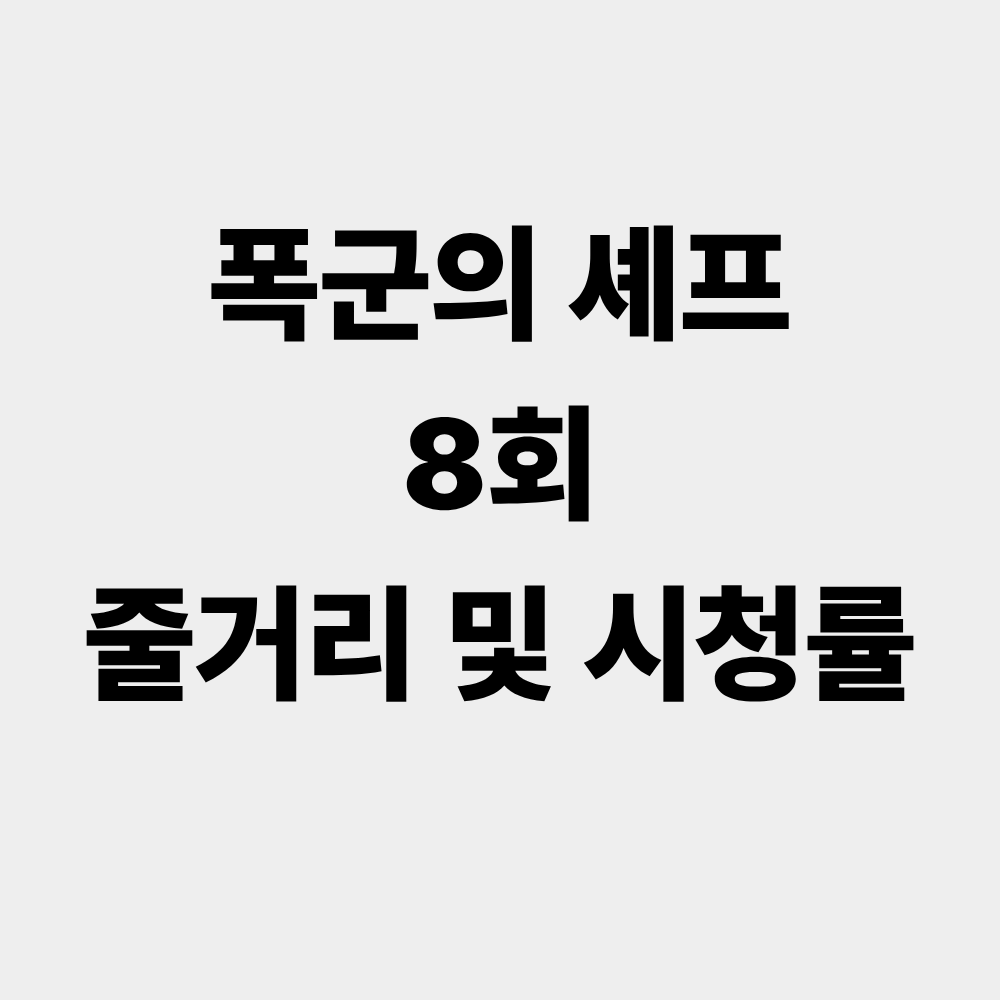 폭군의 셰프 8회 줄거리 및 시청률