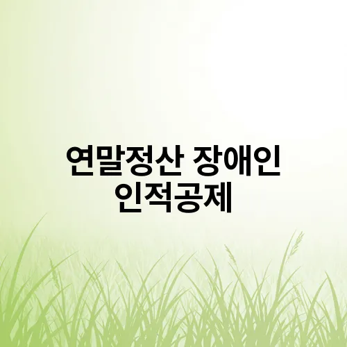 연말정산 장애인 인적공제