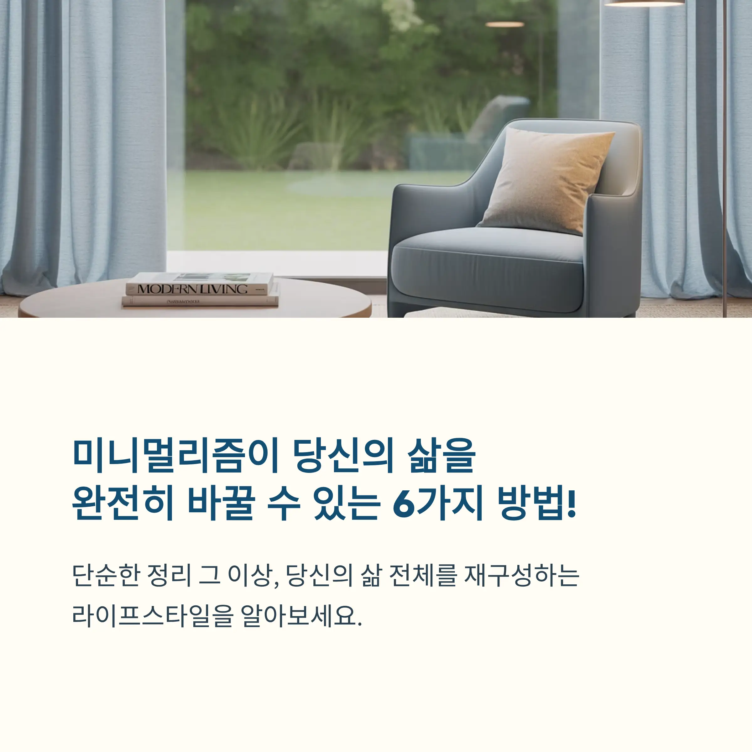 미니멀리즘이 삶에 미치는 진짜 영향