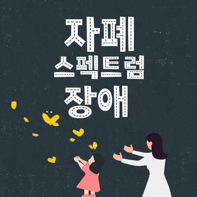 자폐스펙트럼의 증상, 진단, 관리방법 총정리