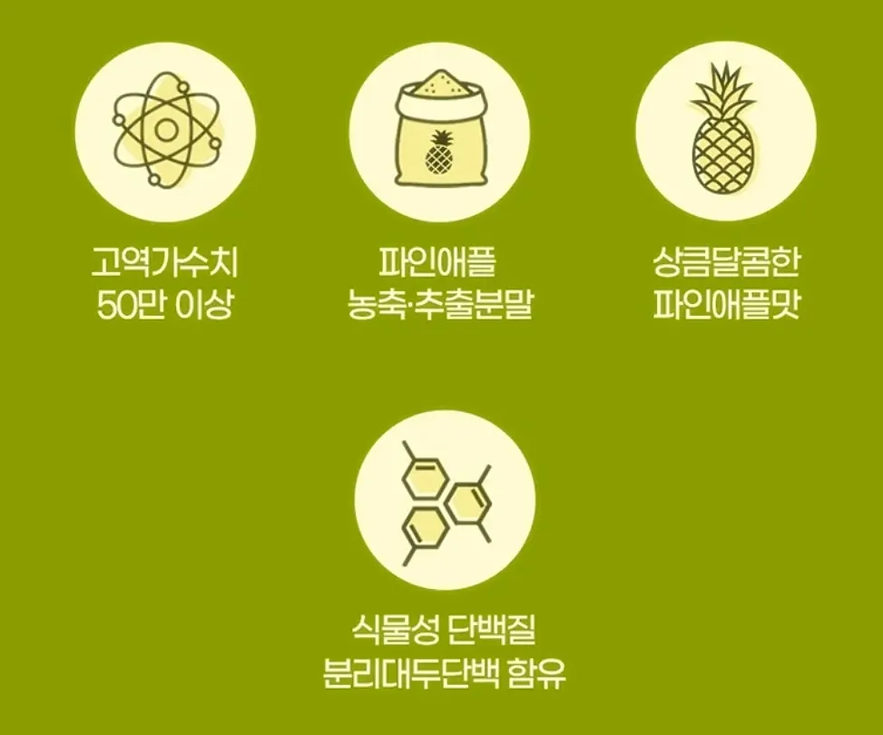 파인애플효소-특징