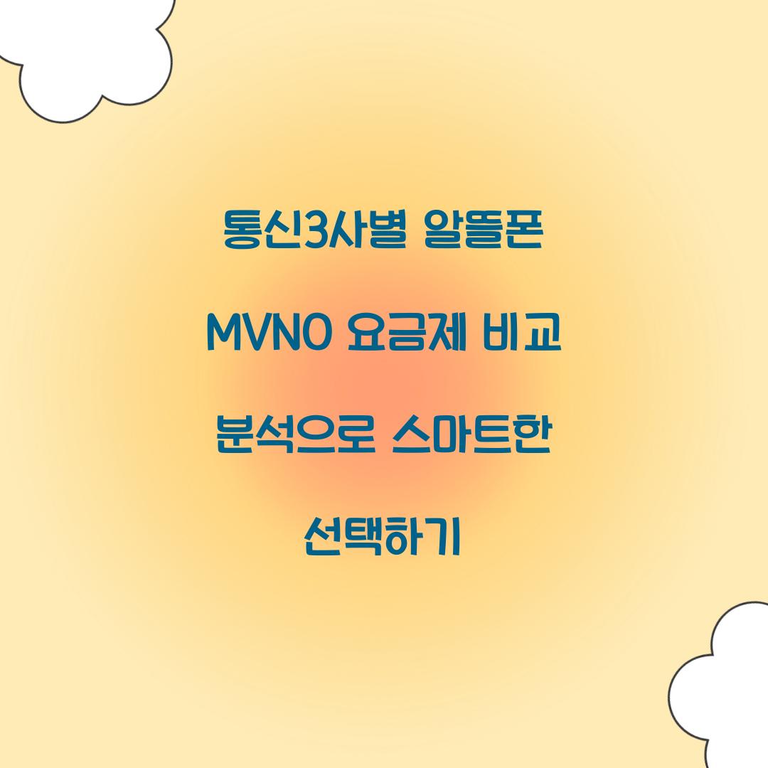 통신3사별 알뜰폰 MVNO 요금제 비교 분석