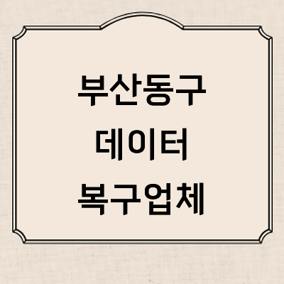 부산 동구 데이터복구