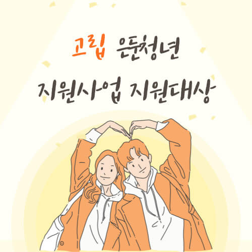 고립 은둔청년 지원 사업 지원 대상 총정리