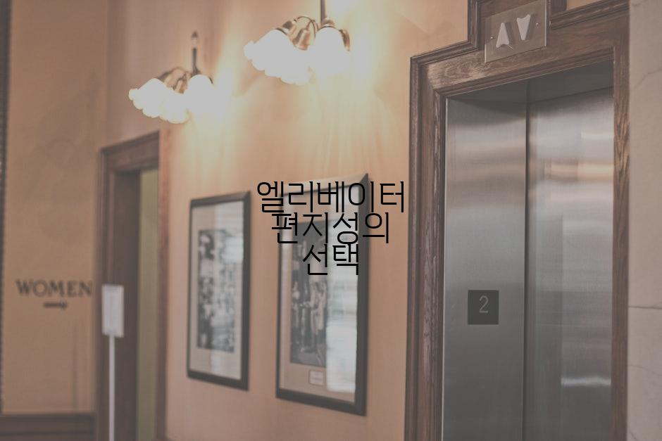 엘리베이터 편지성의 선택