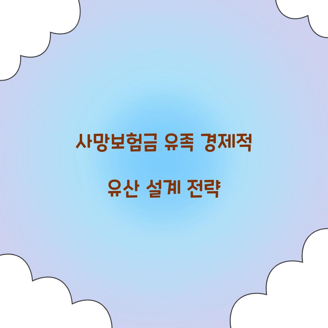 사망보험금 유족 경제적 유산 설계