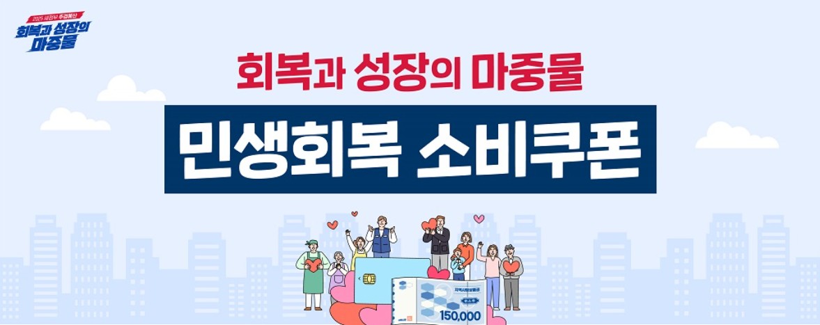 민생회복 소비쿠폰 그림