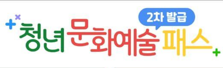 청년 문화예술패스 신청방법 사용처!
