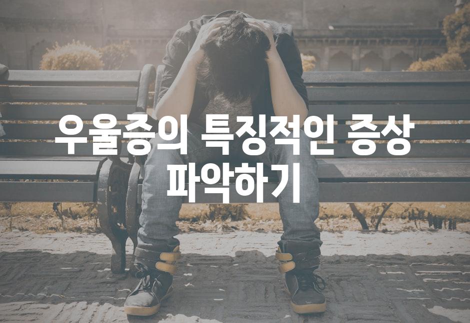 우울증의 특징적인 증상 파악하기