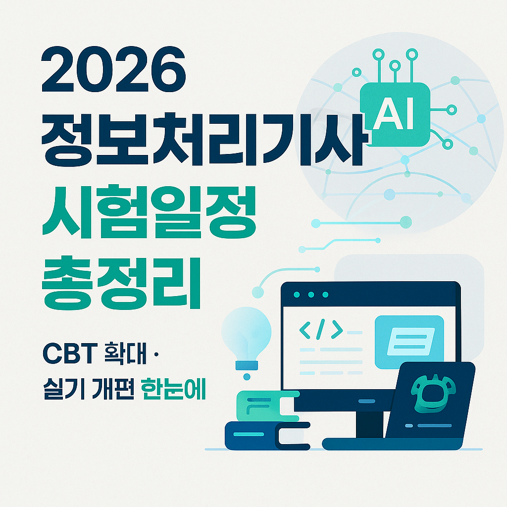 2026 정보처리기사 시험일정 총정리 ❘ CBT 확대 및 실기 개편 한눈에