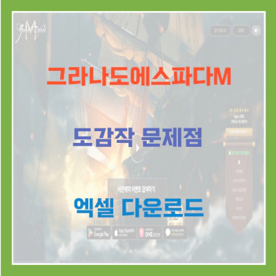 그라나도에스파다M 도감작 문제점 엑셀 다운로드