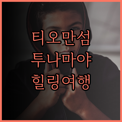 티오만 섬 투나마야 비치 & 스파 리