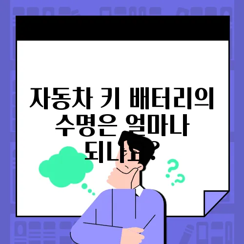 자동차 키 배터리의 수명은 얼마나 되나요?
