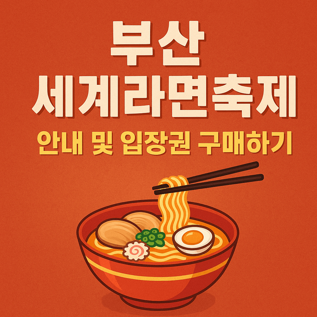 부산 세계라면축제 안내 및 입장권 구매하기