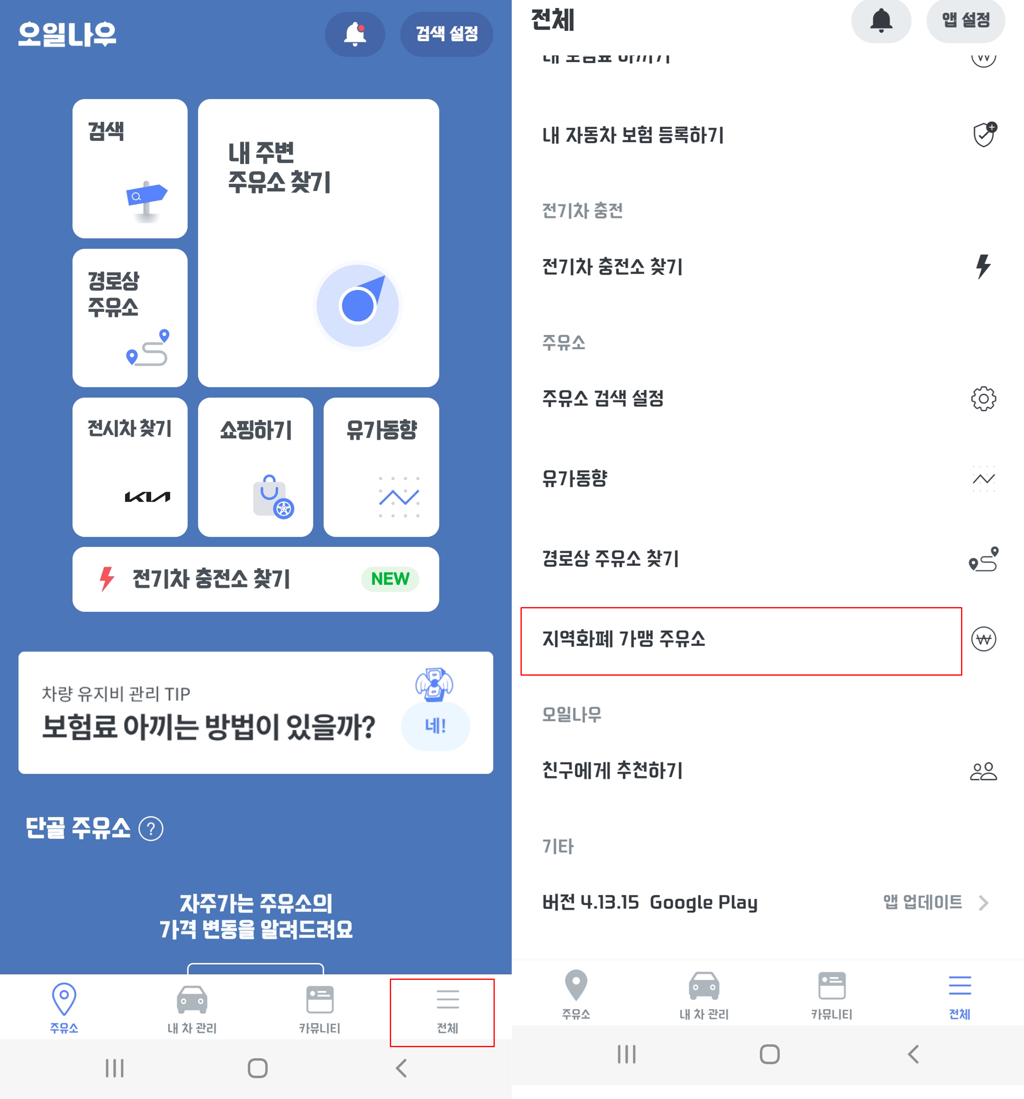 오일나우 지역화폐 가맹점 찾기