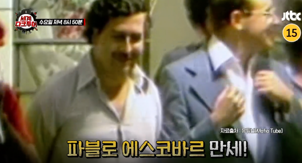 세계다크투어 파블로 에스코바르