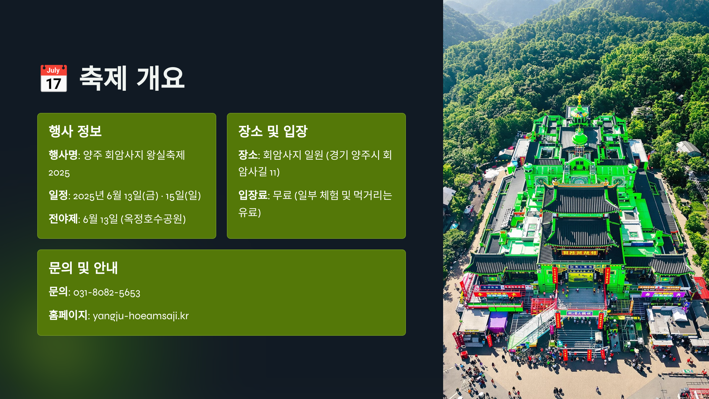 양주 회암사지 왕실축제 총정리