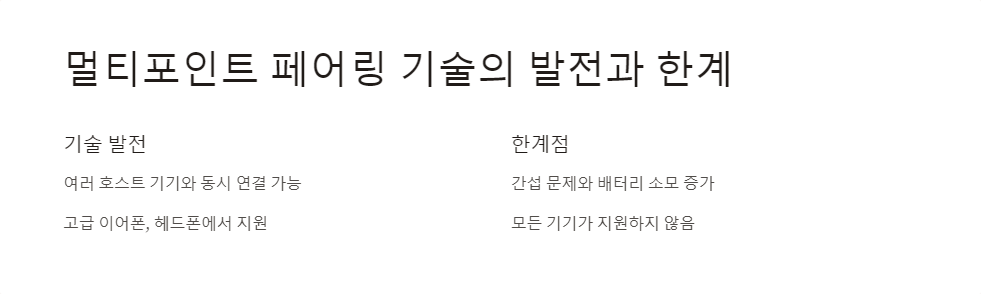 멀티포인트페어링