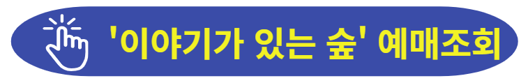 이야기가 있는 숲 예매하러 가기