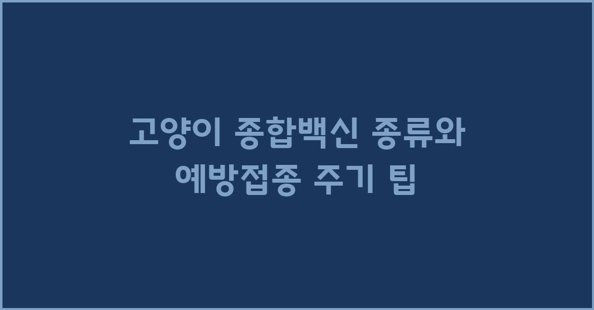 고양이 종합백신 종류