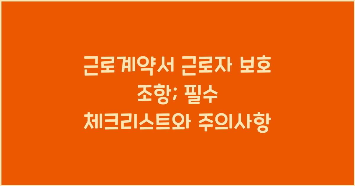 근로계약서 근로자 보호 조항