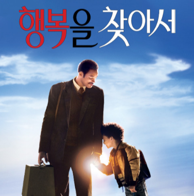 주인공 크리스와 아들을 통해 행복은 꿈 꾸는 자에게 있다 라는 의미를 알려주는 영화
