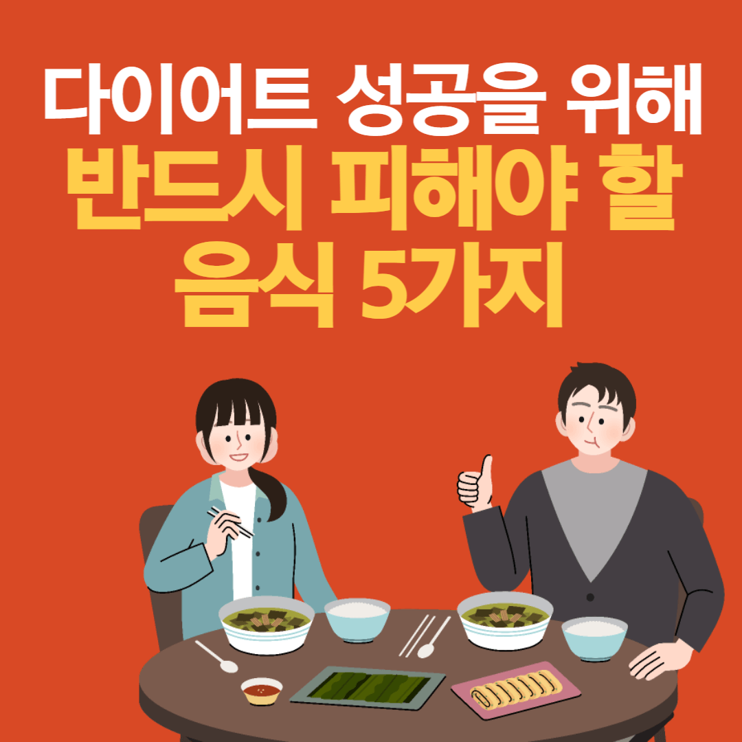 다이어트 성공을 위해 피해야 할 음식