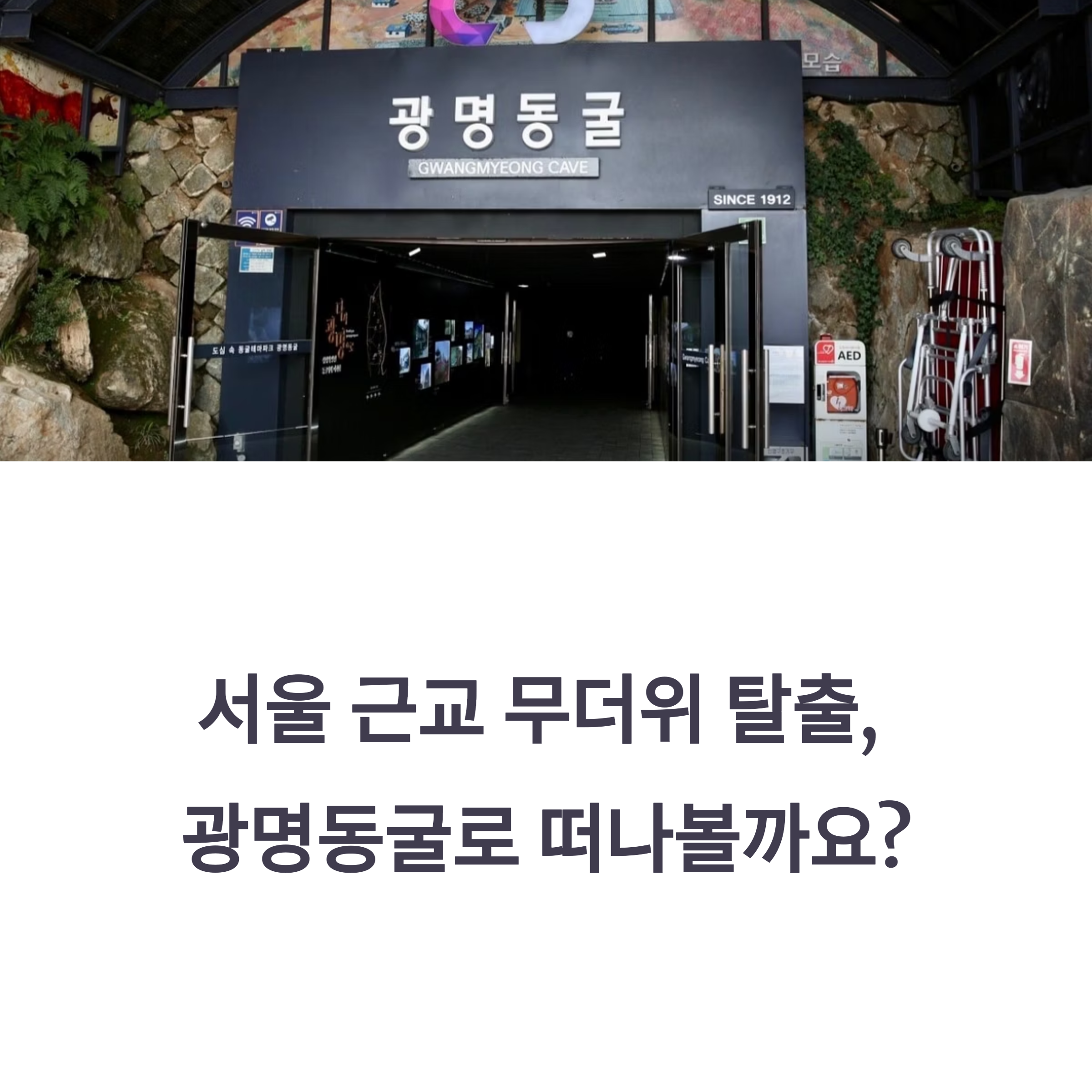 서울 근교 무더위 탈출, 광명동굴로 떠나볼까요?