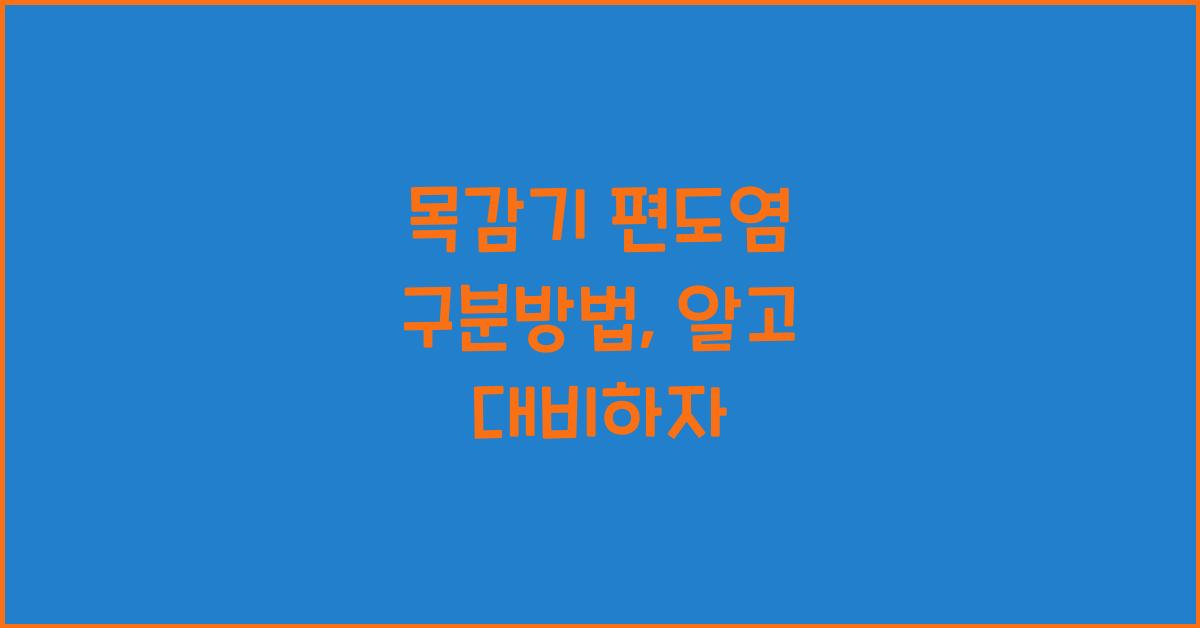 목감기 편도염 구분방법