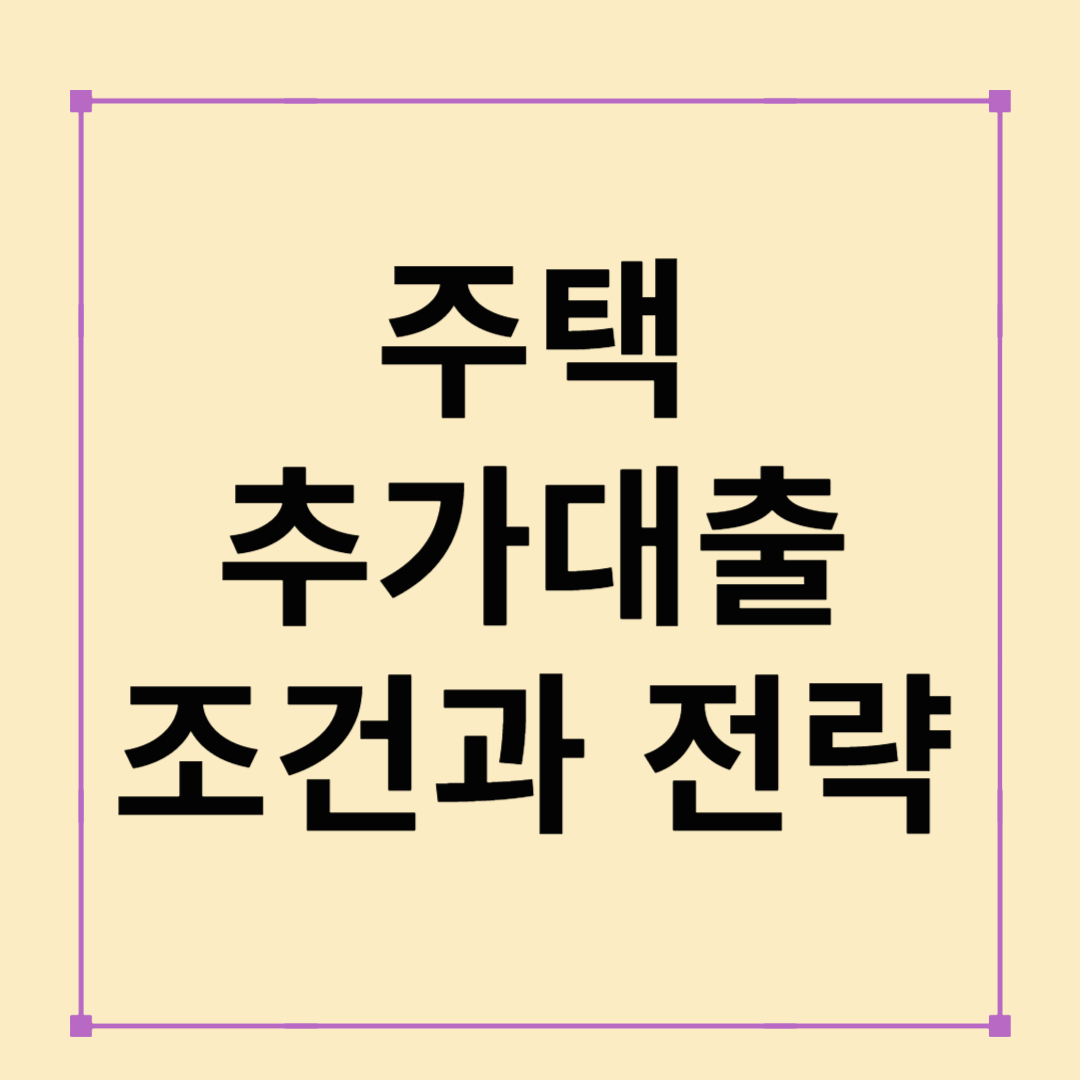 2025년 주택추가대출 조건과 전략