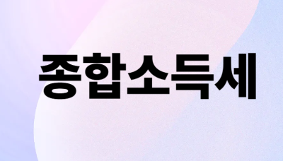종합소득세