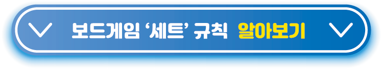 보드게임-세트-규칙-알아보기