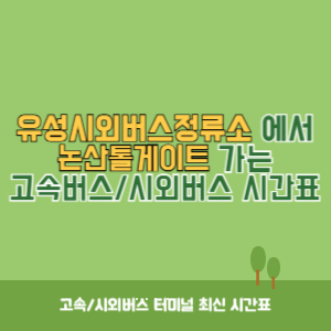 유성시외버스정류소에서 논산톨게이트 가는 시외버스 시간표 최신정보