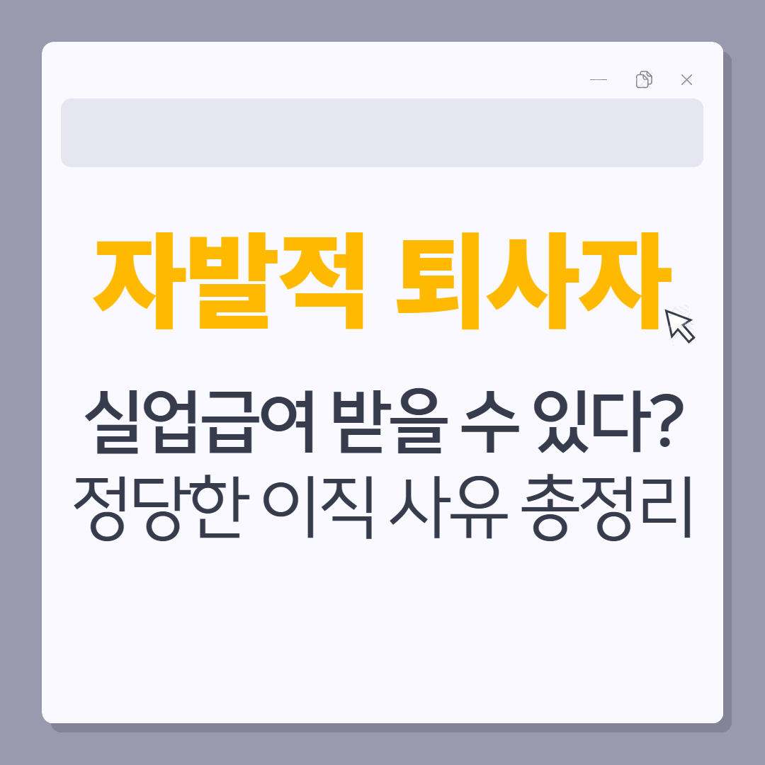 자발적 퇴사자도 실업급여 받을 수 있다?