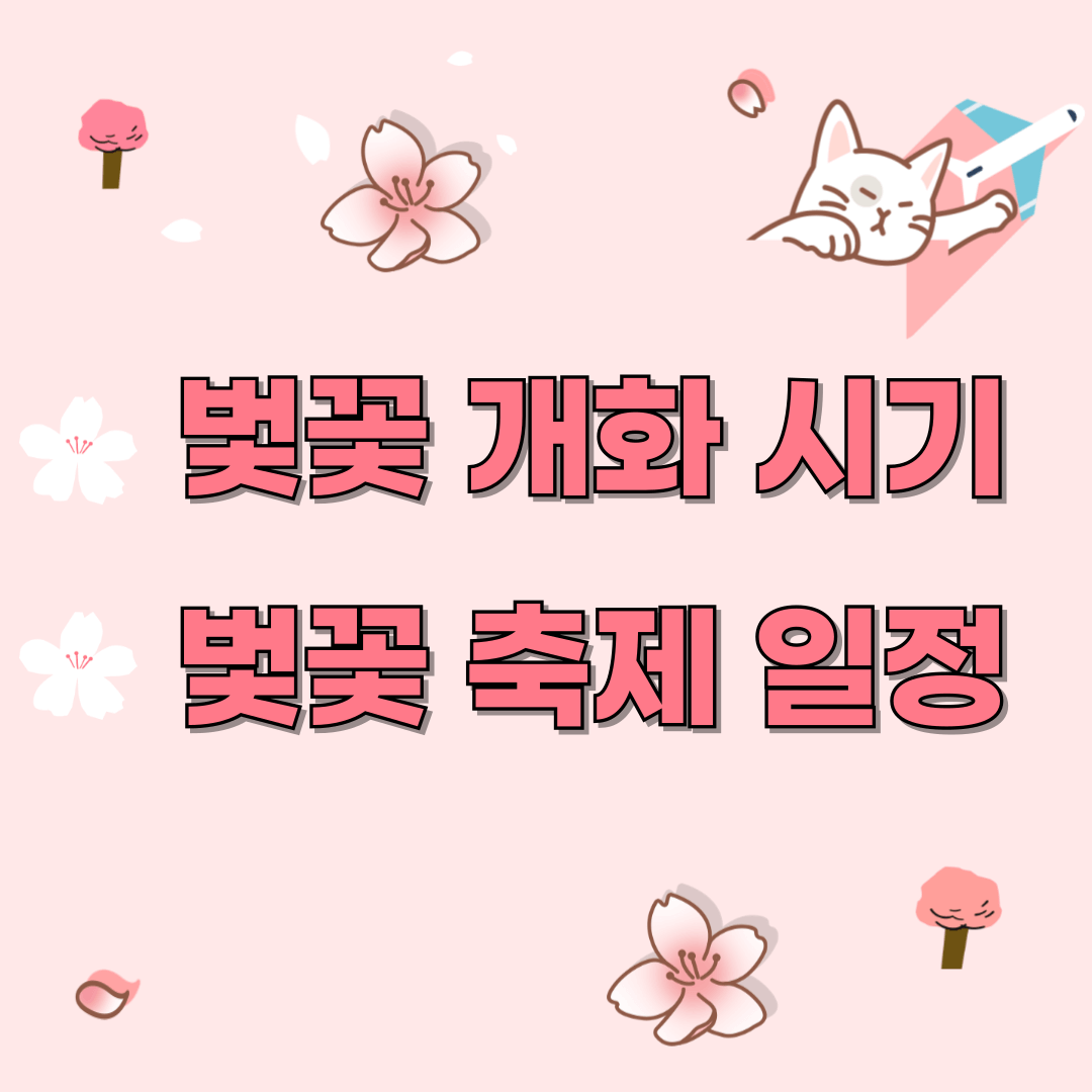 2024년 벚꽃 개화시기&lt;전국 벚꽃축제&gt;