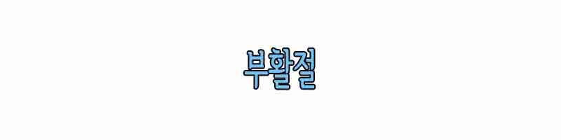부활절