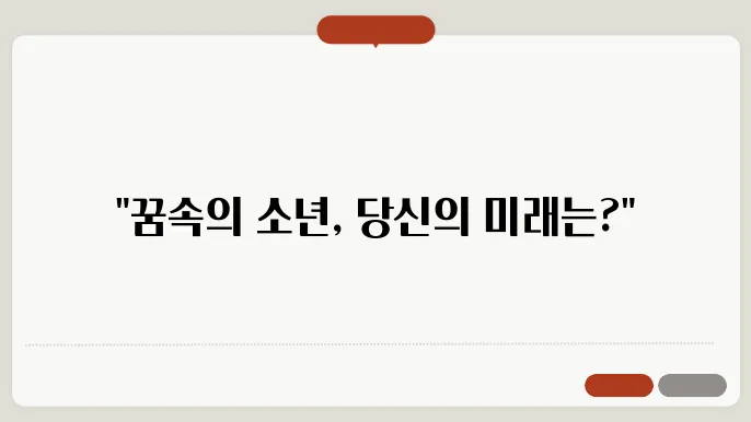 남자 아이가 나오는 꿈