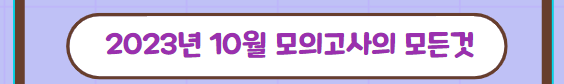 2023년 10월 모의고사