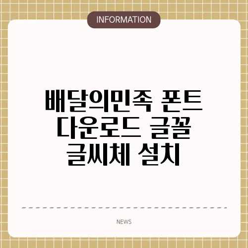 배달의민족 폰트 다운로드 글꼴 글씨체 설치
