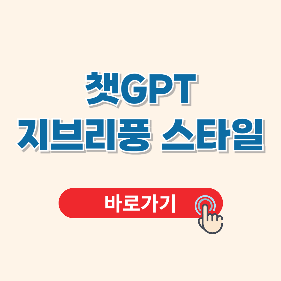 챗GPT 지브리