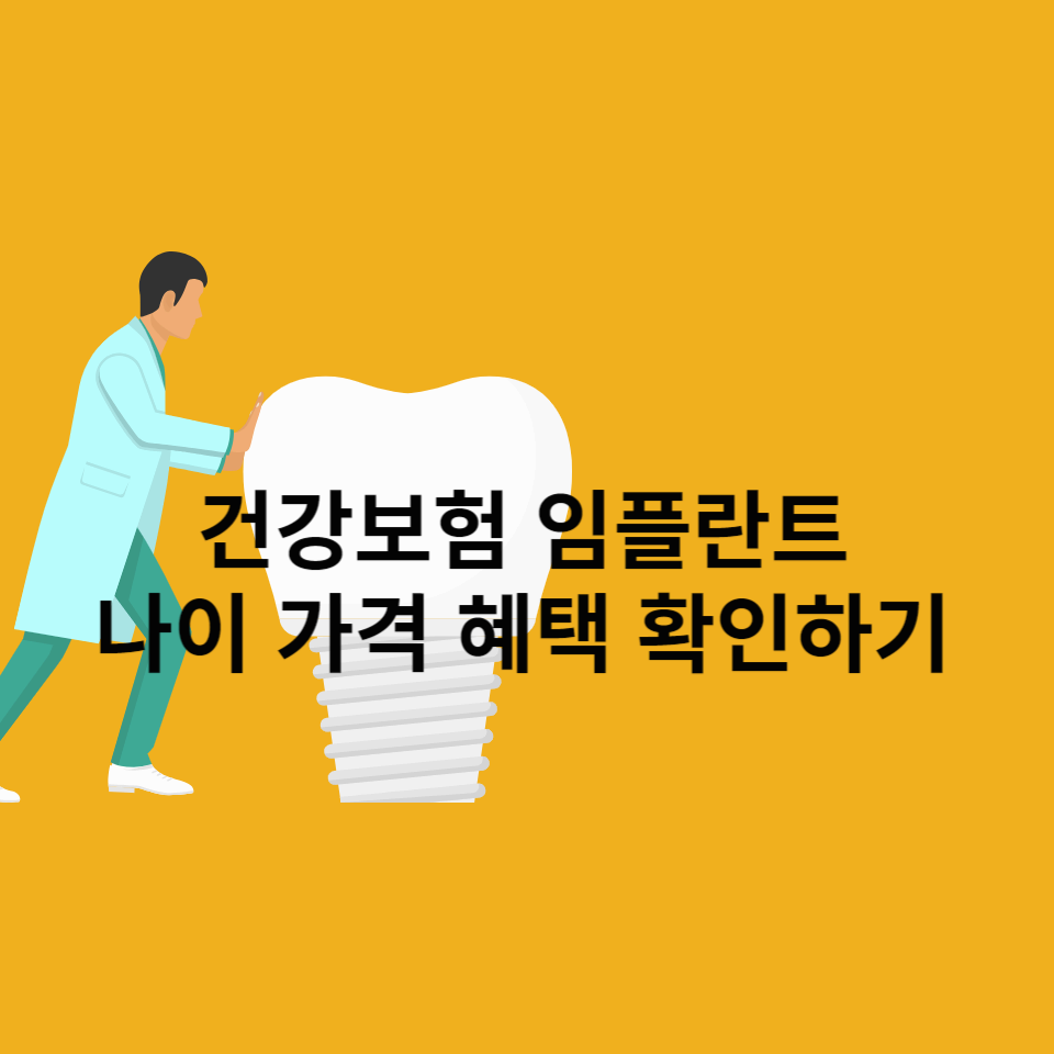 건강보험-임플란트