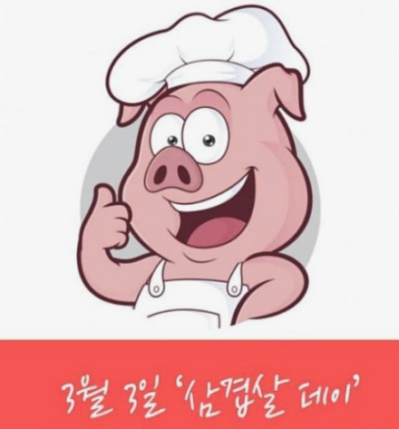 삼겹살데이