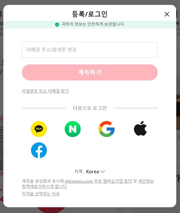 알리익스프레스-가입