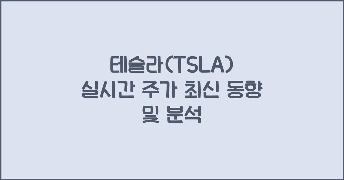 테슬라(TSLA) 실시간 주가